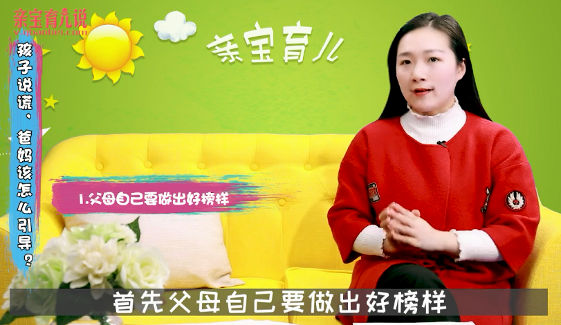 孩子说谎，爸妈该怎么引导?