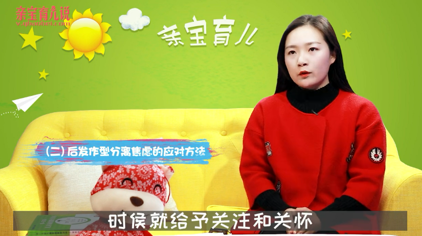 后发作型分离焦虑的应对方法?