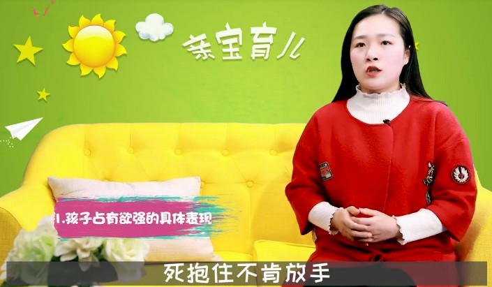孩子占有欲的表现