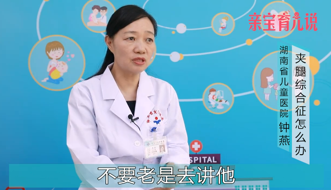 夹腿综合征该怎么办?