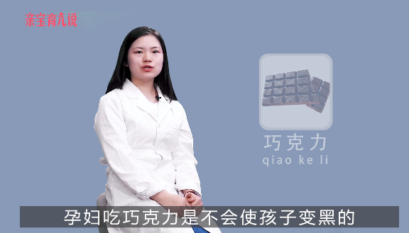 孕妇吃巧克力胎儿会变黑吗