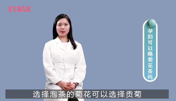 孕妇可以喝菊花茶吗