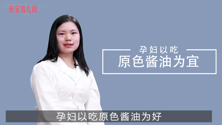 孕妇能吃酱油吗