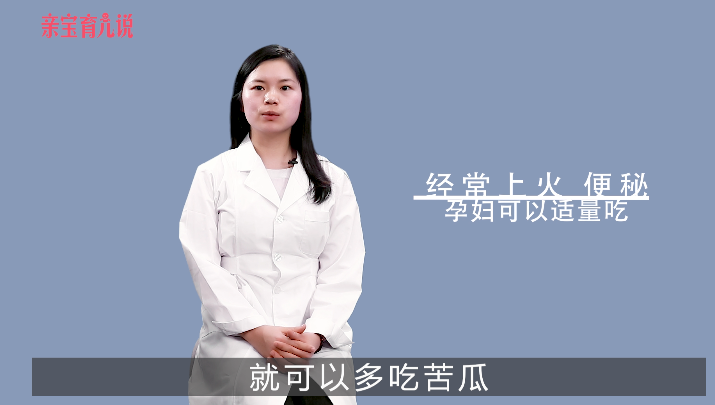 孕妇能吃苦瓜吗