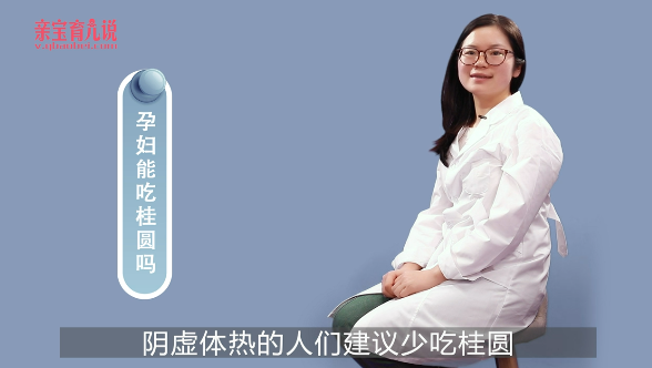 孕妇能吃桂圆吗