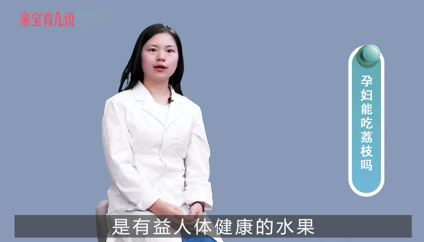 孕妇能吃荔枝吗
