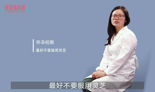孕妇能吃灵芝吗