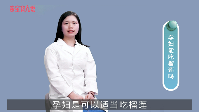 孕妇能吃榴莲吗