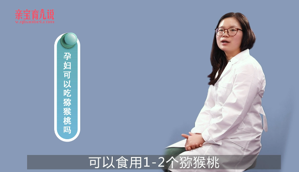 孕妇能吃猕猴桃吗