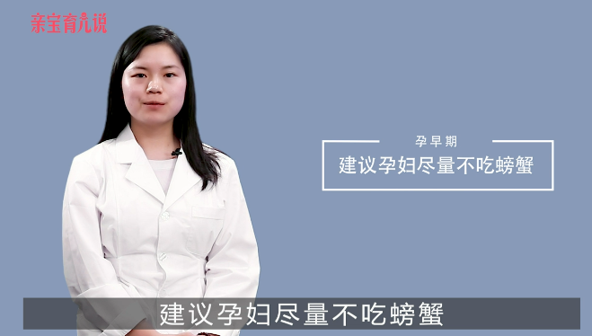 孕妇能吃螃蟹吗
