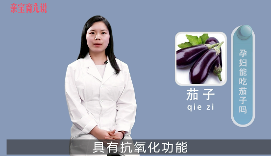 孕妇能吃茄子吗