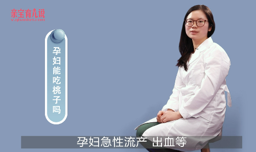 孕妇能吃桃子吗