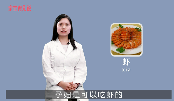 孕妇能吃虾吗