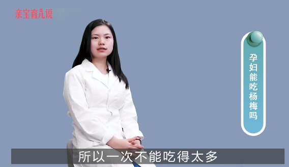 孕妇能吃杨梅吗