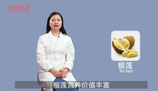 宝宝能吃榴莲吗