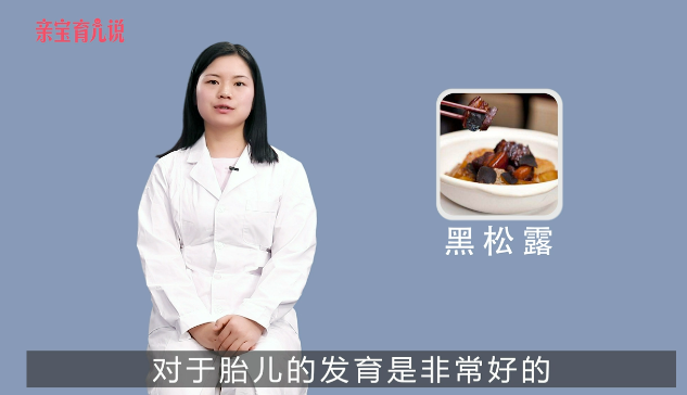 孕妇能吃黑松露吗