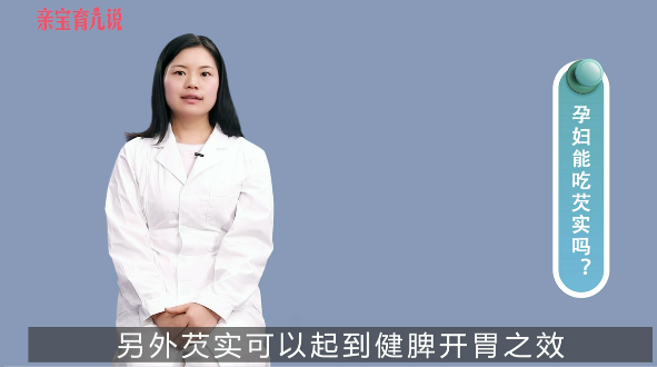 孕妇能吃芡实吗