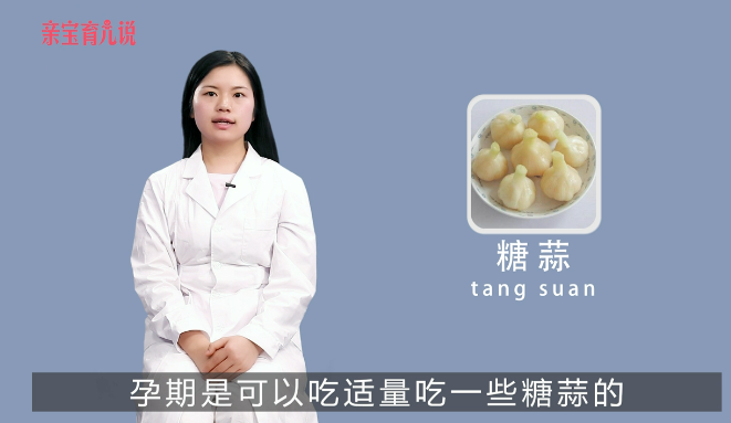孕妇能吃糖蒜吗