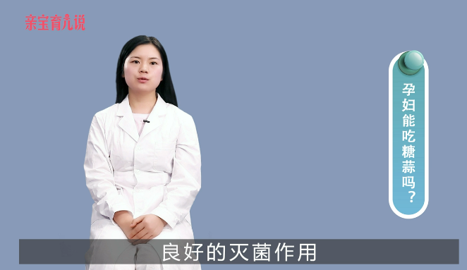 孕妇能吃糖蒜吗