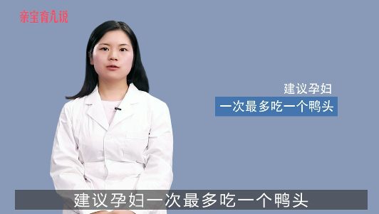 孕妇能吃鸭头吗