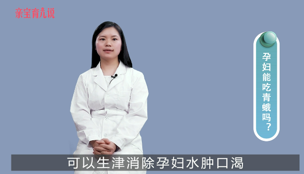 孕妇能吃青蛾吗