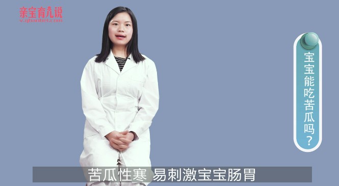 宝宝能吃苦瓜吗
