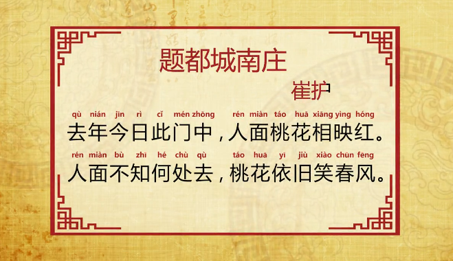 唐诗题都城南庄