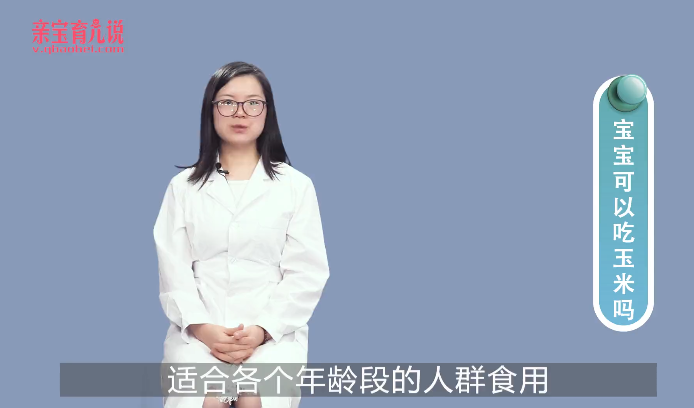 宝宝可以吃玉米吗