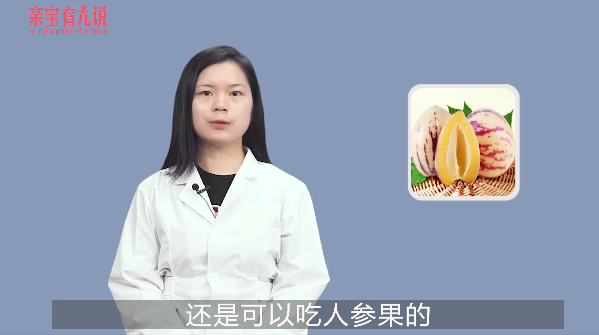 宝宝可以吃人参果吗