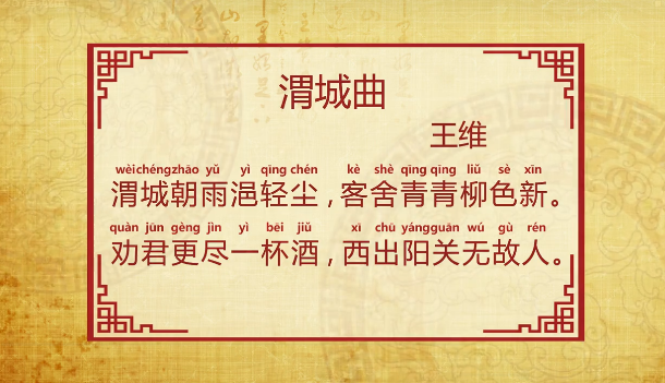 渭城曲