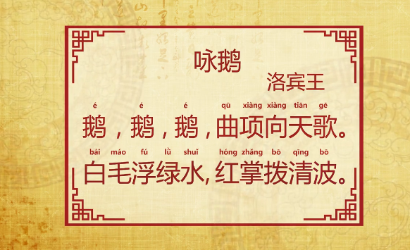 咏鹅