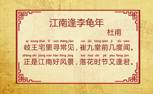 江南逢李龟年