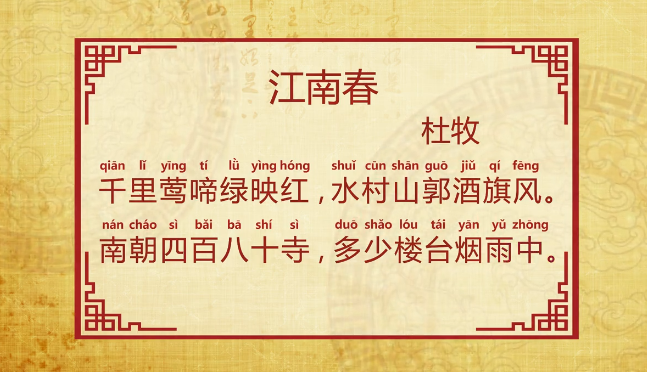 江南春