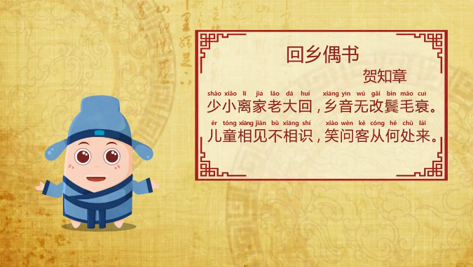 回乡偶书
