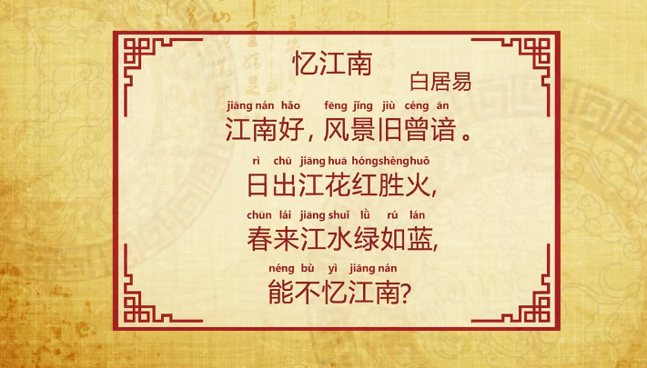 忆江南·江南好