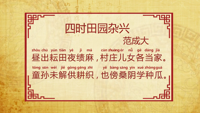 四时田园杂兴