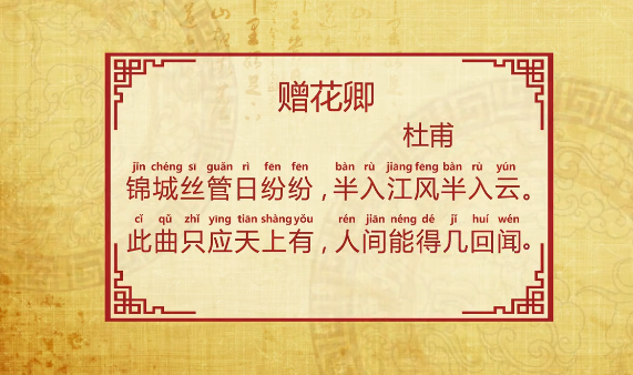 赠花卿