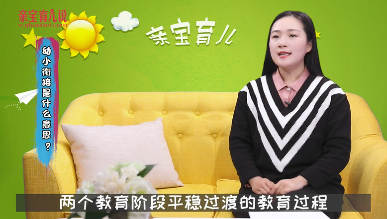 幼小衔接是什么意思？