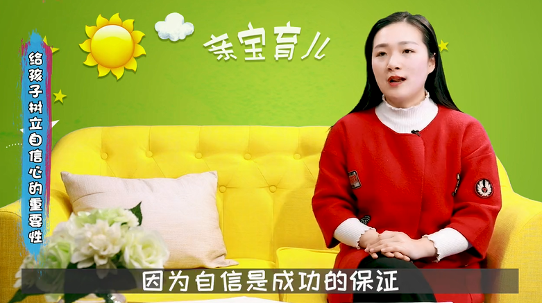 给孩子树立自信心的重要性！