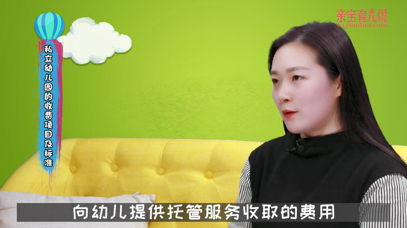 私立幼儿园的收费项目及标准！
