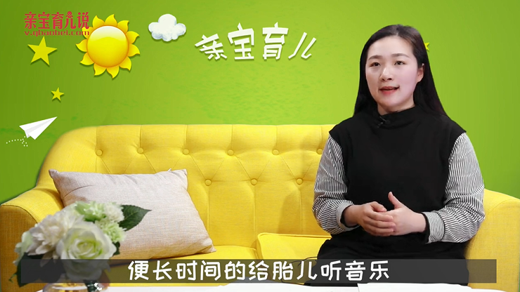 胎教音乐的注意事项！