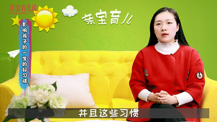 影响孩子的一生的好习惯！