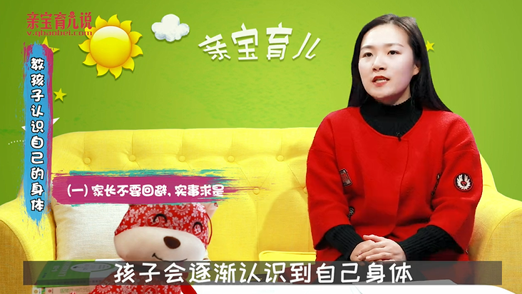 教孩子如何认识自己的身体！