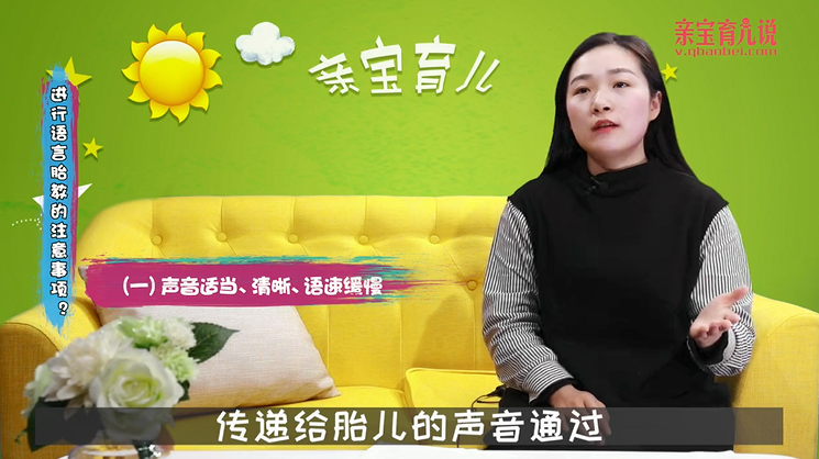 进行语言胎教的注意事项！