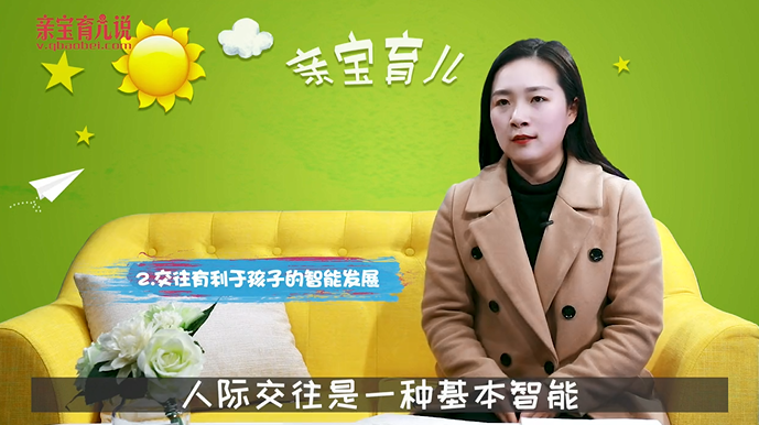 幼儿人际交往的重要性！