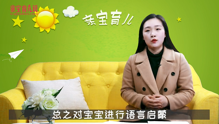怎样对宝宝进行语言启蒙？