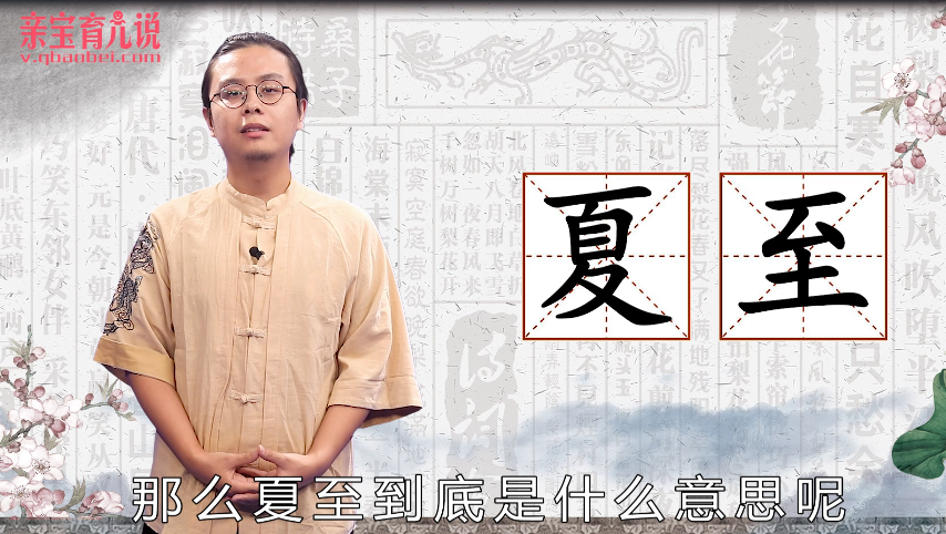 夏至是什么意思
