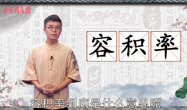 容积率是什么意思