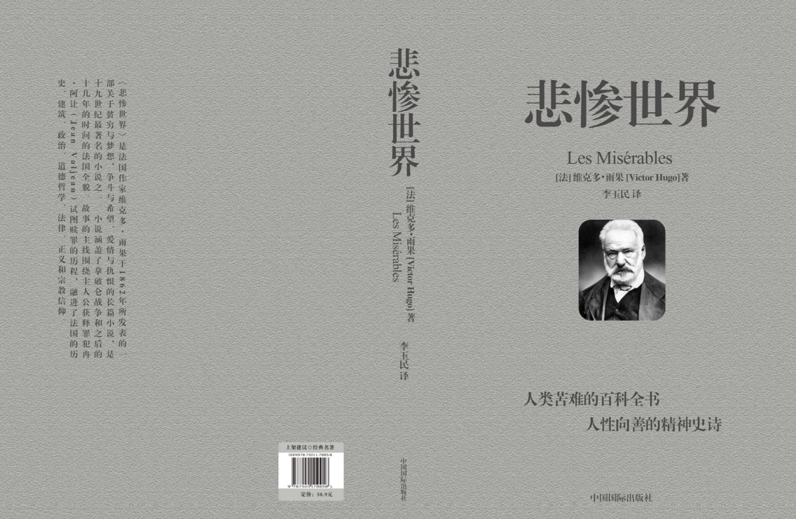 悲惨世界的作者是谁